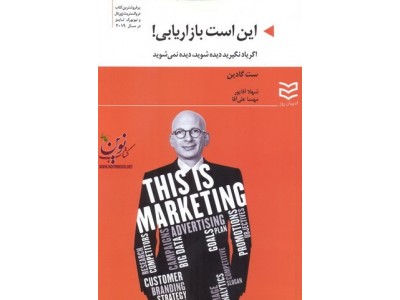 این است بازاریابی! ست گادین ترجمه شهلا آقاپور انتشارات ادیبان روز